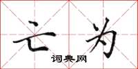 田英章亡为楷书怎么写