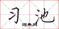 田英章习池楷书怎么写
