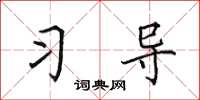 田英章习导楷书怎么写