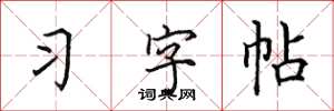 田英章习字帖楷书怎么写