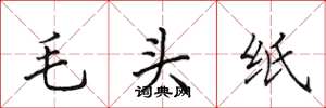 田英章毛头纸楷书怎么写