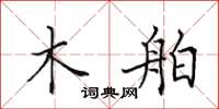 田英章木舶楷书怎么写