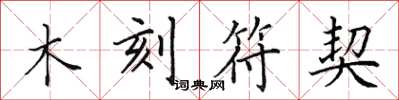 田英章木刻符契楷书怎么写
