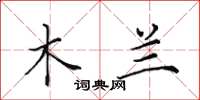 田英章木兰楷书怎么写
