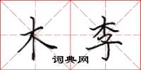田英章木李楷书怎么写