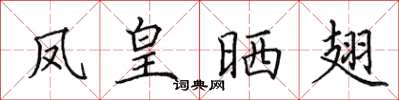 田英章凤皇晒翅楷书怎么写