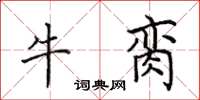 田英章牛脔楷书怎么写
