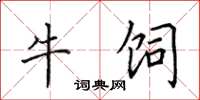 田英章牛饲楷书怎么写