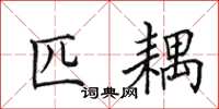 田英章匹耦楷书怎么写