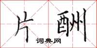 田英章片酬楷书怎么写