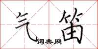 田英章气笛楷书怎么写