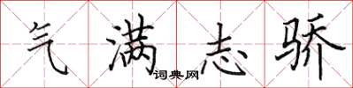 田英章气满志骄楷书怎么写
