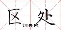 田英章区处楷书怎么写
