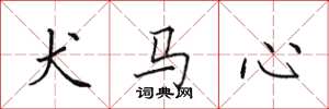 田英章犬马心楷书怎么写