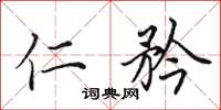 田英章仁矜楷书怎么写