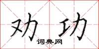 田英章劝功楷书怎么写