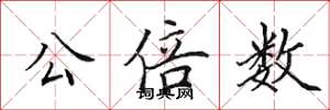 田英章公倍数楷书怎么写