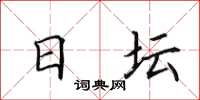 田英章日坛楷书怎么写