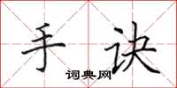 田英章手诀楷书怎么写