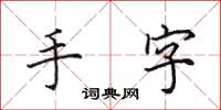 田英章手字楷书怎么写