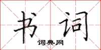 田英章书词楷书怎么写