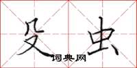 田英章殳虫楷书怎么写