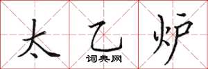 田英章太乙炉楷书怎么写
