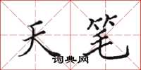 田英章天笔楷书怎么写