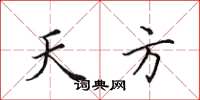田英章天方楷书怎么写
