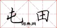 田英章屯田楷书怎么写