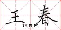 田英章王春楷书怎么写