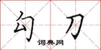 田英章勾刀楷书怎么写