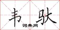 田英章韦驮楷书怎么写