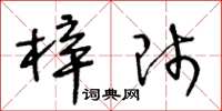 王冬龄梓师草书怎么写