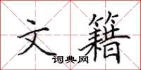 田英章文籍楷书怎么写