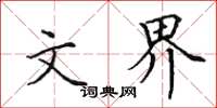 田英章文界楷书怎么写