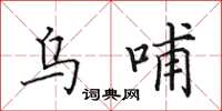 田英章乌哺楷书怎么写