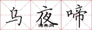 田英章乌夜啼楷书怎么写