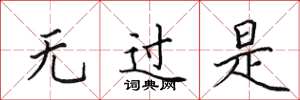 田英章无过是楷书怎么写