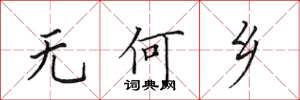 田英章无何乡楷书怎么写