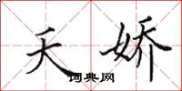 田英章夭娇楷书怎么写