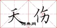 田英章夭伤楷书怎么写
