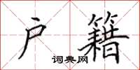 田英章户籍楷书怎么写
