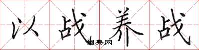 田英章以战养战楷书怎么写