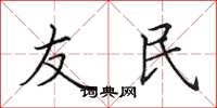田英章友民楷书怎么写
