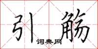 田英章引觞楷书怎么写