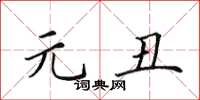 田英章元丑楷书怎么写