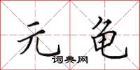 田英章元龟楷书怎么写