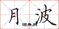 田英章月波楷书怎么写