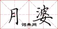 田英章月婆楷书怎么写